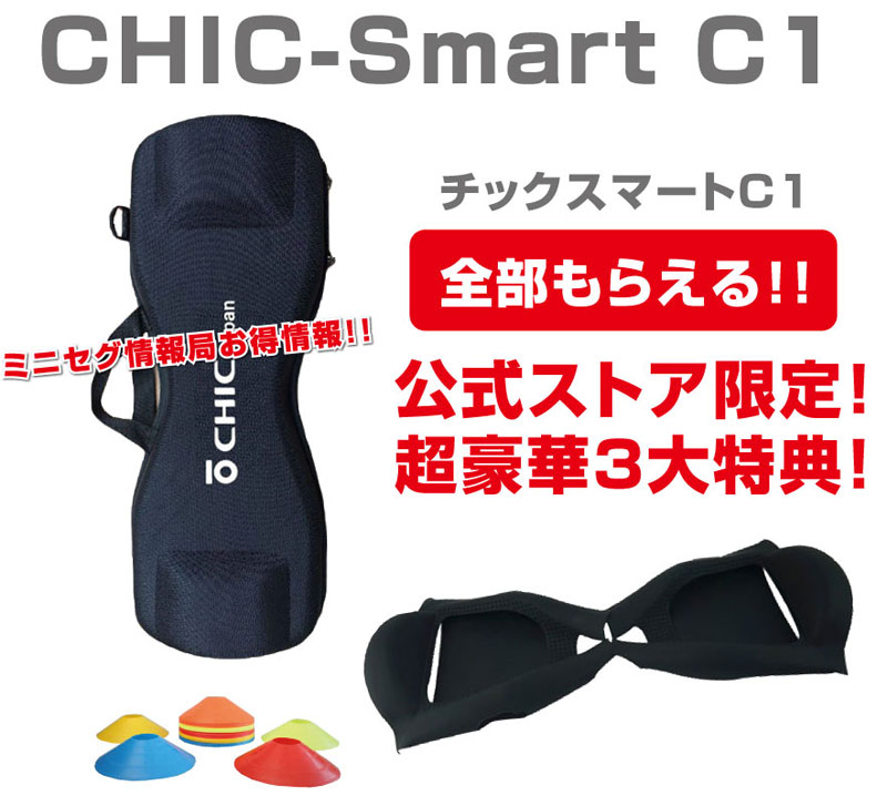 CHIC-Smart C1の3大特典