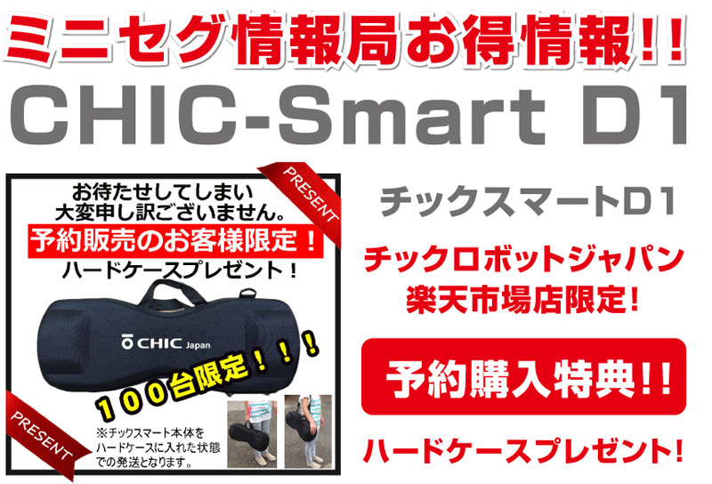 CHIC-SmartD1購入特典