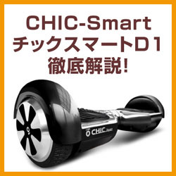CHIC-Smartチックスマートが超激安！実質2万円で買える！