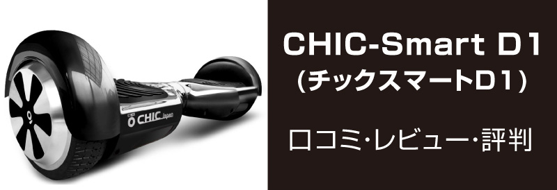 CHIC-SmartD1口コミ・レビュー・評判